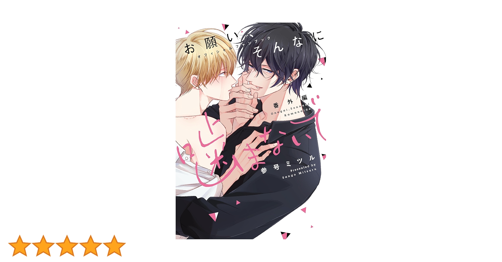 お願い、そんなに噛まないで 番外編 オフィシャルファンブック